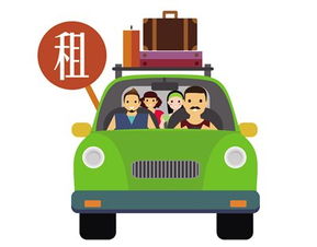 雙節(jié)租車攻略 早計(jì)劃，早安心，樂享出行