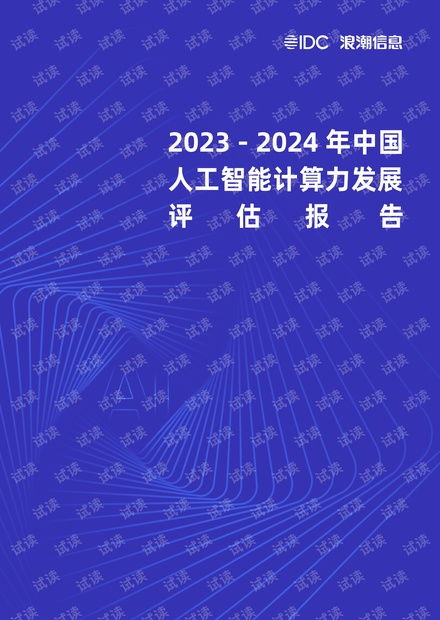 《2023-2024年中國人工智能計(jì)算力發(fā)展評(píng)估報(bào)告》解讀 趨勢、挑戰(zhàn)與軟件開發(fā)新范式